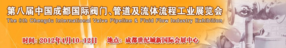 2012第八屆中國（成都）國際閥門、管道及流程工業(yè)展覽會