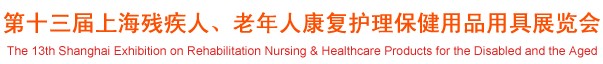 2012第十三屆中國(guó)（上海）國(guó)際殘疾人、老年人康復(fù)護(hù)理保健用品用具展覽會(huì)