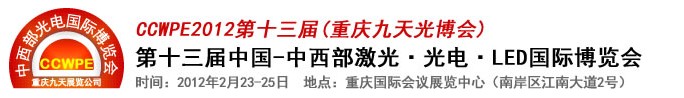 2012第十三屆中國-中西部激光、光電、LED國際博覽會