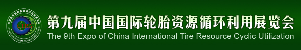 2012第九屆中國國際輪胎資源循環(huán)利用暨輪胎維修設(shè)備、工具展覽會