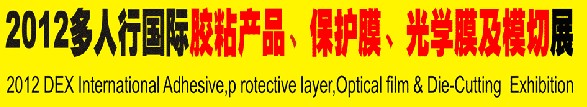 2012多人行國(guó)際膠粘產(chǎn)品、保護(hù)膜、光學(xué)膜及模切展覽會(huì)