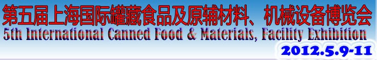 2012第五屆（上海）國際罐藏食品及原輔材料、機(jī)械設(shè)備博覽會