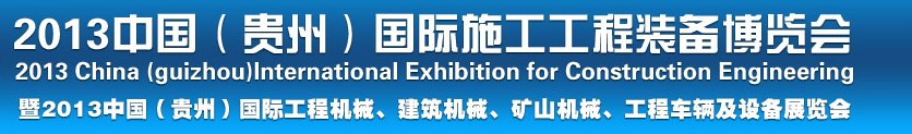 2013中國（貴州）國際工程機(jī)械、建筑機(jī)械、礦山機(jī)械、工程車輛及設(shè)備展覽會(huì)