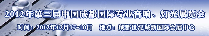 2012第三屆中國成都國際專業(yè)音響、燈光展覽會(huì)