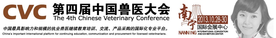 2013第四屆中國(guó)獸醫(yī)用材料、檢驗(yàn)儀器及實(shí)驗(yàn)室設(shè)備展覽會(huì)
