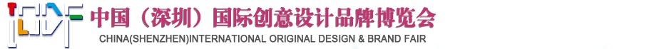 2012第五屆中國（深圳）國際創(chuàng)意、設(shè)計(jì)、品牌博覽會