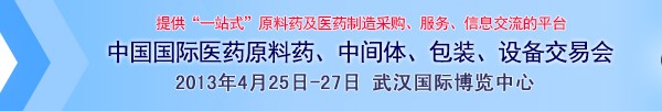 2013第70屆中國國際醫(yī)藥原料藥、中間體、包裝、設(shè)備交易會(huì)