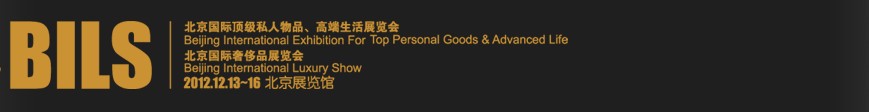 2012北京國際頂級私人物品、高端生活展覽會