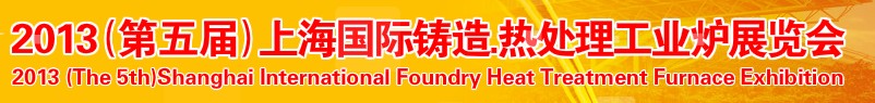2013第五屆上海國際鑄造、熱處理、工業(yè)爐展