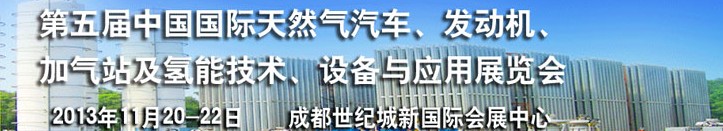 2013第五屆中國(guó)國(guó)際天然氣汽車、發(fā)動(dòng)機(jī)、加氣站及氫能技術(shù)、設(shè)備與應(yīng)用展覽會(huì)