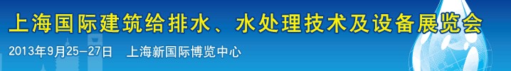2013上海建筑給排水、水處理技術及設備展覽會
