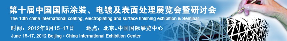 2012第十屆中國國際涂裝、電鍍及表面處理展覽會(huì)暨研討會(huì)