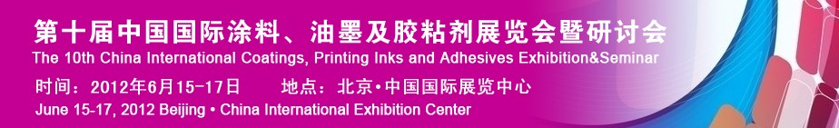 2012第十屆中國國際涂料、油墨及膠粘劑展覽會(huì)暨研討會(huì)