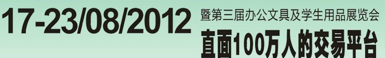 2012第三屆中國(guó)(廣州)辦公文具、學(xué)生用品展