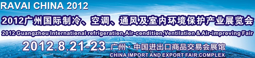 2012第五屆廣州國際制冷、空調(diào)、通風(fēng)及室內(nèi)環(huán)境保護(hù)產(chǎn)業(yè)展覽會(huì)