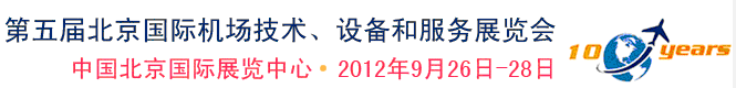 2012第五屆中國(guó)北京國(guó)際機(jī)場(chǎng)技術(shù)、設(shè)備和服務(wù)展覽會(huì)