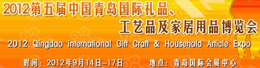 2012第五屆中國（青島）國際禮品、工藝品及家居用品博覽會