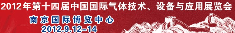 2012第十四屆中國國際氣體技術(shù)、設(shè)備與應(yīng)用展覽會