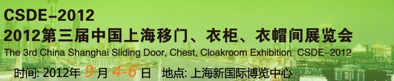 2012第三屆中國上海移門、衣柜、衣帽間展覽