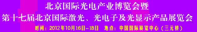 2012第17屆北京國(guó)際光電產(chǎn)業(yè)博覽會(huì)暨第十七屆北京國(guó)際激光、光電子及光電顯示產(chǎn)品展覽會(huì)