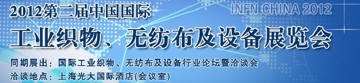 中國（上海）國際工業(yè)織物、無紡布及設備展覽會