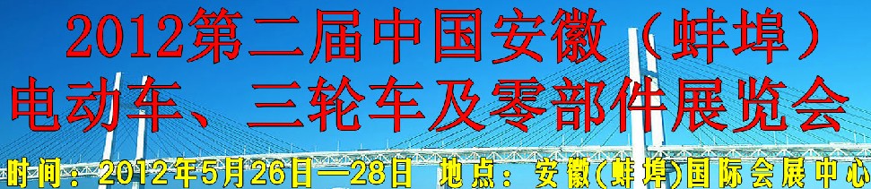 2012第二屆中國安徽（蚌埠）電動(dòng)車、三輪車及零部件展覽會