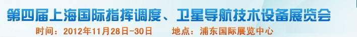 2012第四屆上海國際指揮調(diào)度、衛(wèi)星導(dǎo)航技術(shù)設(shè)備展覽會