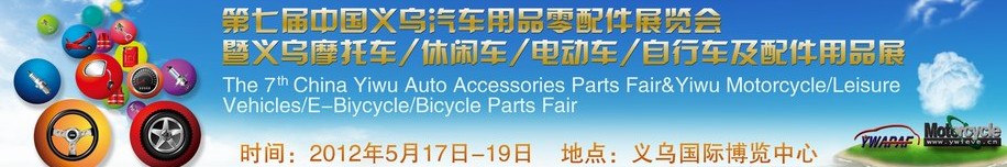 2012義烏摩托車、休閑車、電動車、自行車及配件用品展覽會