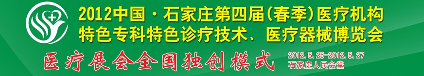 2012第四屆中國石家莊（春季）醫(yī)療機(jī)構(gòu)特色?？铺厣\療技術(shù)暨醫(yī)療器械博覽會(huì)