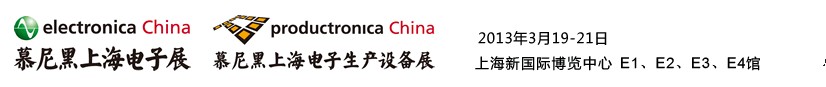 2013慕尼黑上海電子展<br>第十二屆中國國際電子元器件、組件博覽會<br>中國國際電子生產(chǎn)設(shè)備博覽會