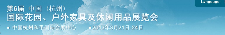 2013第六屆中國(杭州)國際花園、戶外家具及休閑用品展覽會