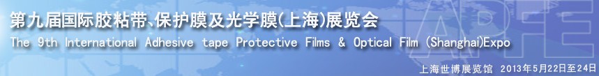 2013第九屆國際膠粘帶、保護膜及光學(xué)膜(上海)展覽會