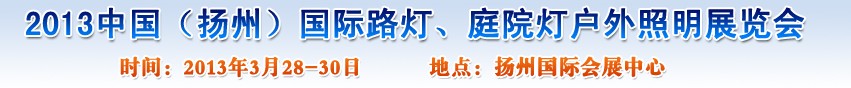 2013中國（揚(yáng)州）國際路燈、庭院燈戶外照明展覽會(huì)