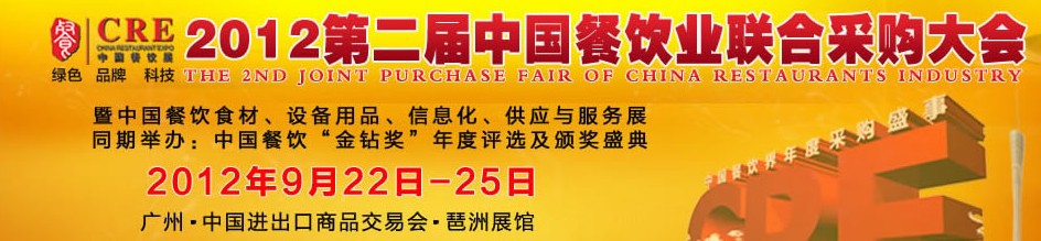CRE2012第二屆中國餐飲業(yè)聯(lián)合采購大會暨中國餐飲食材、設備用品、信息化與服務展