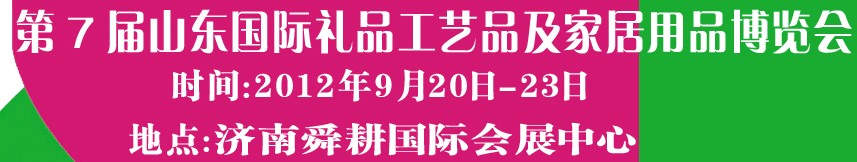 2012第七屆山東國際禮品、工藝品及家居用品博覽會