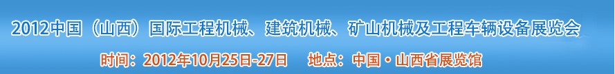 2012中國（山西）國際工程機(jī)械、建筑機(jī)械、礦山機(jī)械及工程車輛設(shè)備展覽會(huì)