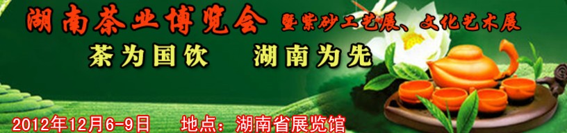 2012湖南茶業(yè)博覽會暨紫砂工藝展、文化藝術展
