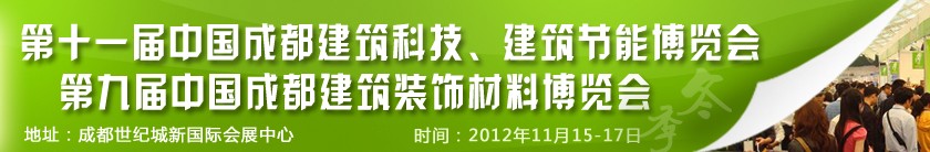 2012第十一屆中國(guó)成都建筑科技、建筑節(jié)能博覽會(huì)<br>2012第九屆中國(guó)成都建筑裝飾材料博覽會(huì)