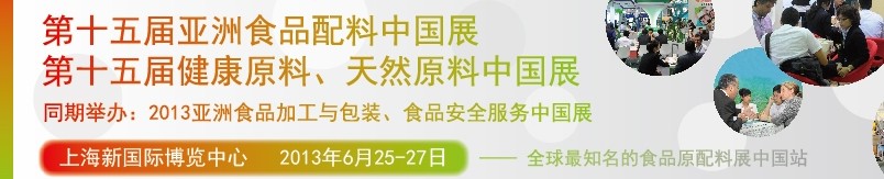 2013第十五屆亞洲食品配料中國(guó)展<br>第十五屆亞洲健康原料、天然原料中國(guó)展