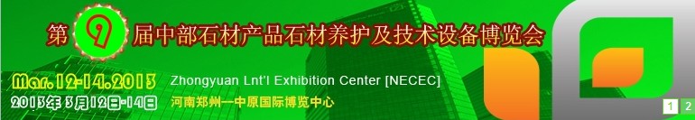 2013第九屆中國中部國際石材產(chǎn)品、養(yǎng)護(hù)及設(shè)備博覽會(huì)