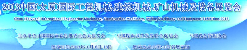 2013中國(guó)（太原）國(guó)際工程機(jī)械、建筑機(jī)械、礦山機(jī)械及工程車輛設(shè)備展覽會(huì)