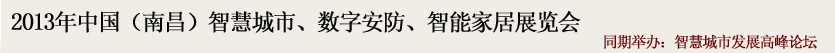 2013中國(南昌)智慧城市、數(shù)字安防、智能家居展覽會