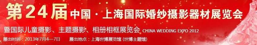 2013第二十四屆中國上海國際婚紗攝影器材展覽會(huì)暨國際兒童攝影、主題攝影、相冊(cè)相框展覽會(huì)