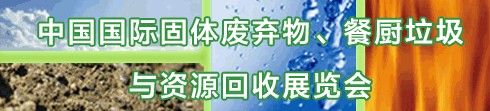 IE expo 2013中國(guó)國(guó)際固體廢棄物、餐廚垃圾與資源回收展覽會(huì)