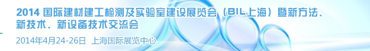 2014國際建材建工檢測及實驗室建設(shè)展覽會（BIL上海）暨新方法、新技術(shù)、新設(shè)備技術(shù)交流會