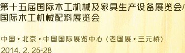 2014第十五屆國際木工機(jī)械及家具生產(chǎn)設(shè)備展覽會(huì)<br>第十五屆國際家具配件、材料及木制品展覽會(huì)