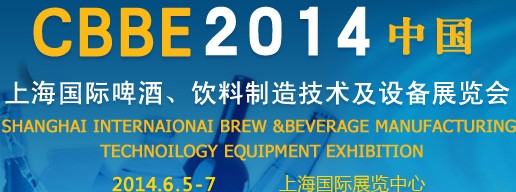 2014上海國(guó)際啤酒、飲料制造技術(shù)及設(shè)備展覽會(huì)