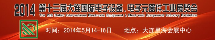2014第十三屆大連國際電子設(shè)備、電子元器件工業(yè)展覽會