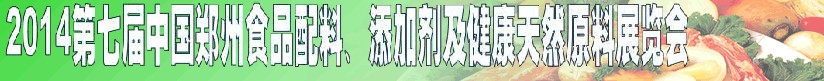 2014第七屆中國鄭州食品添加劑、配料暨健康天然原料展覽會