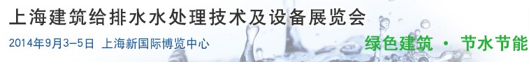 2014上海建筑給排水、水處理技術(shù)及設(shè)備展覽會